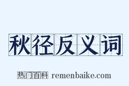 秋径反义词是什么意思的图片